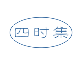 四时集 商标图样