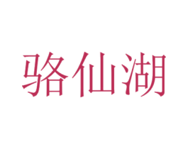 骆仙湖 商标图样
