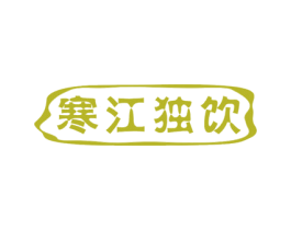 寒江独饮 商标图样