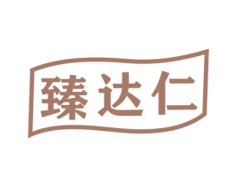 臻达仁 商标图样