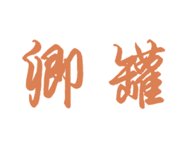 卿罐 商标图样