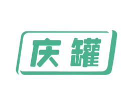庆罐 商标图样
