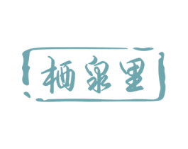 栖泉里 商标图样