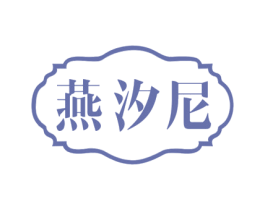燕汐尼 商标图样