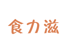 食力滋 商标图样