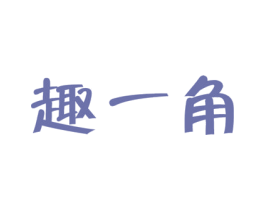 趣一角 商标图样