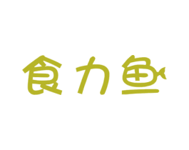 食力鱼 商标图样