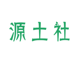 源土社 商标图样