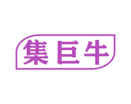 集巨牛 商标图样