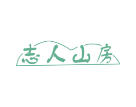 志人山房 商标图样