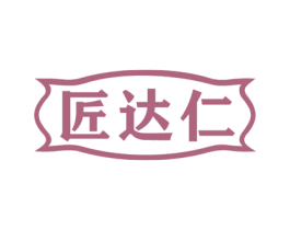 匠达仁 商标图样