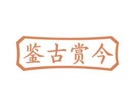 鉴古赏今 商标图样