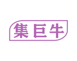 集巨牛 商标图样