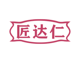 匠达仁 商标图样