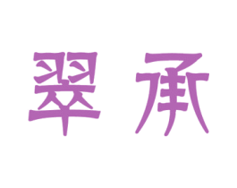 翠承 商标图样