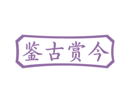 鉴古赏今 商标图样