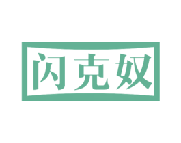 闪克奴 商标图样