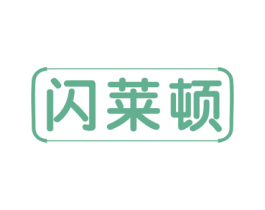 闪莱顿 商标图样