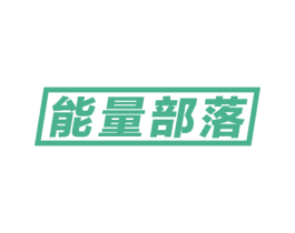 能量部落 商标图样