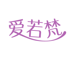 爱若梵 商标图样