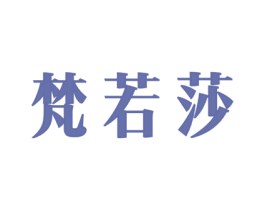 梵若莎 商标图样