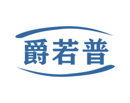 爵若普 商标图样