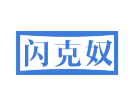 闪克奴 商标图样