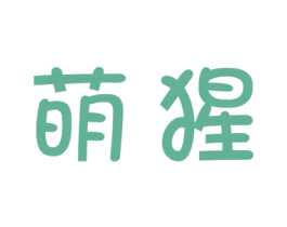 萌猩 商标图样