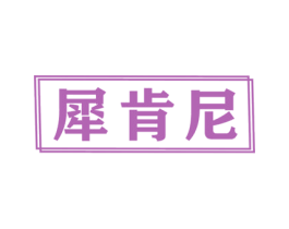 犀肯尼 商标图样