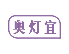 奥灯宜 商标图样