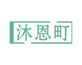 沐恩町 商标图样