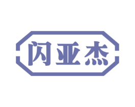 闪亚杰 商标图样