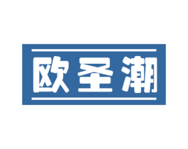 欧圣潮 商标图样