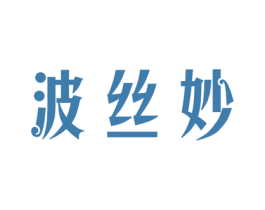 波丝妙 商标图样