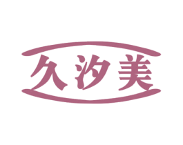久汐美 商标图样