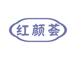 红颜荟 商标图样