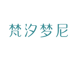梵汐梦尼 商标图样