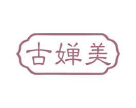 古婵美 商标图样