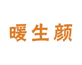 暖生颜 商标图样