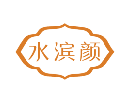 水滨颜 商标图样
