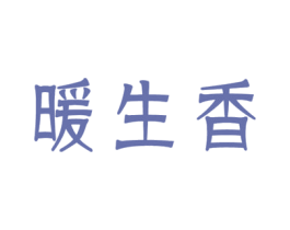 暖生香 商标图样