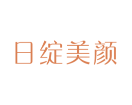 日绽美颜 商标图样