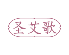 圣艾歌 商标图样