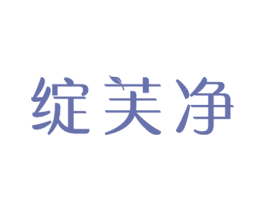 绽芙净 商标图样