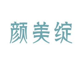 颜美绽 商标图样