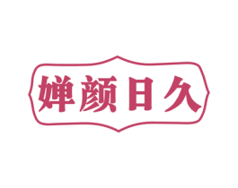婵颜日久 商标图样