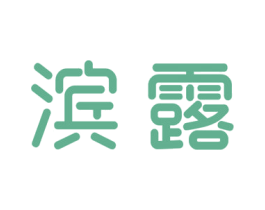 滨露 商标图样