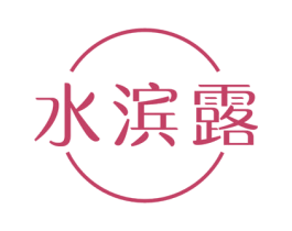 水滨露 商标图样