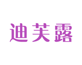 迪芙露 商标图样