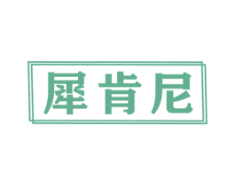 犀肯尼 商标图样